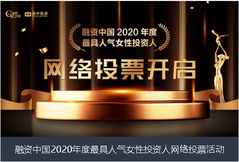 太原市融资中国2020年度最具人气女性投资人网络投票活动