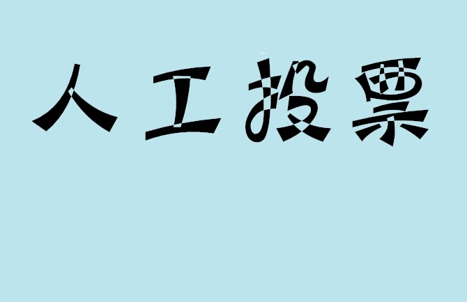 太原市如何有效地进行微信拉票？