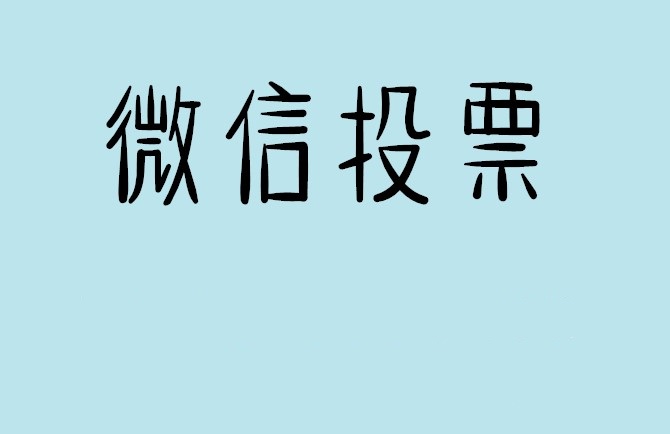 太原市微信投票怎么快速涨票,微信里面怎么投票
